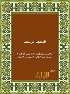 cover image of المعجم الوسيط
